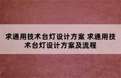 求通用技术台灯设计方案 求通用技术台灯设计方案及流程